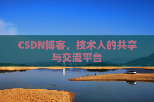 CSDN博客，技术人的共享与交流平台